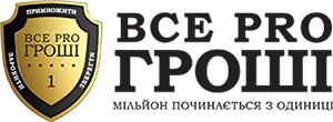 Все про гроші